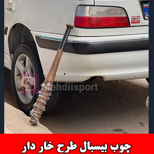 چوب بیسبال خار دار