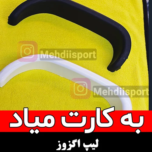 لیپ اگزوز مشکی و سفید
