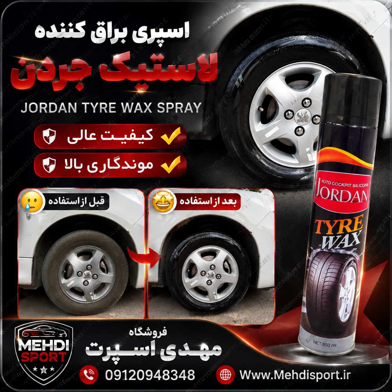 اسپری براق کننده لاستیک جردن