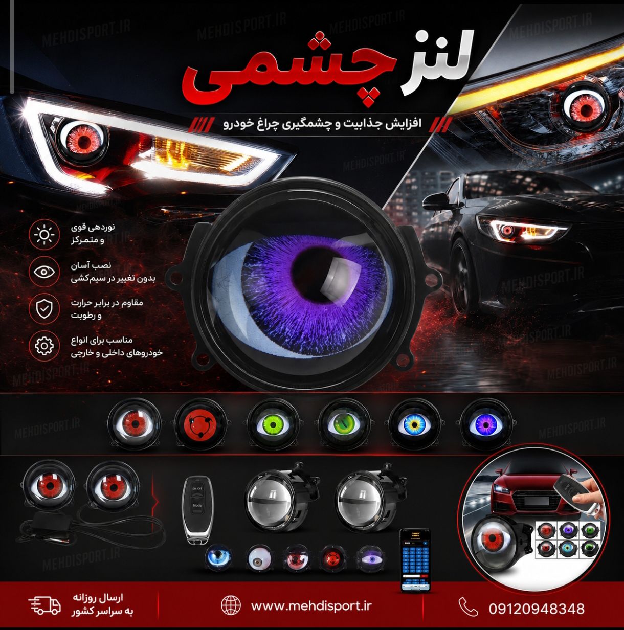 لنز چراغ طرح چشم 6 حالته