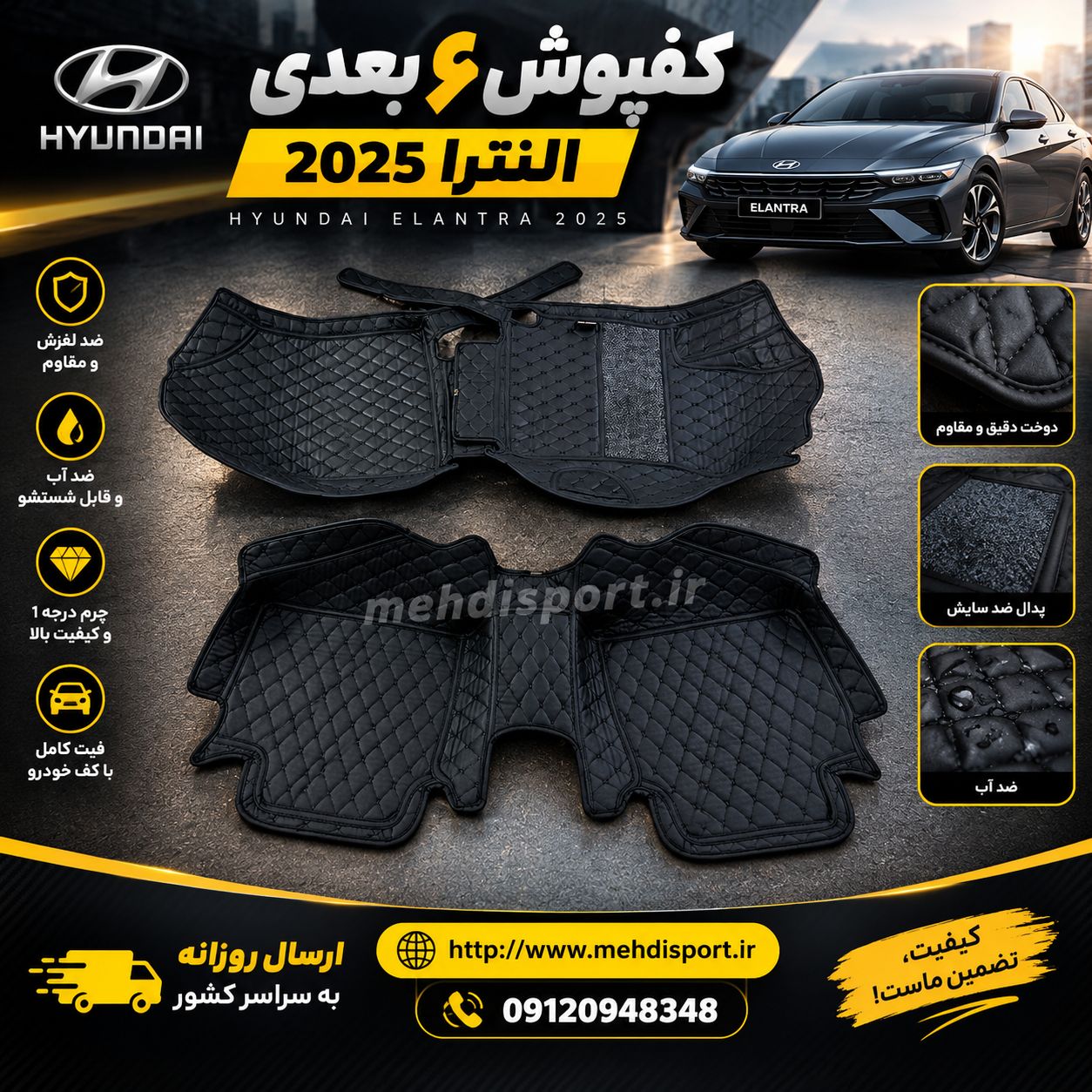 کفپوش 6 بعدی النترا 2025