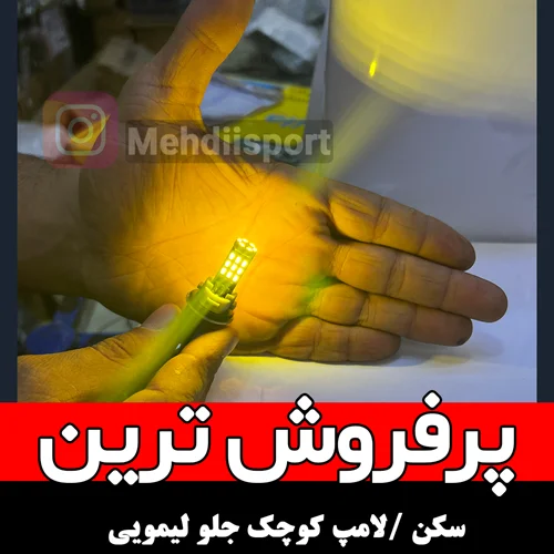 چراغ کوچک " سکن "  لیمویی سام  "بسته 2عددی "