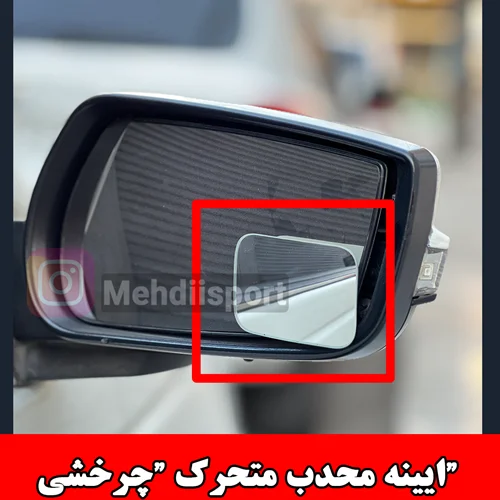 ایینه محدب متحرک مستطیلی "بسته 2 عددی "