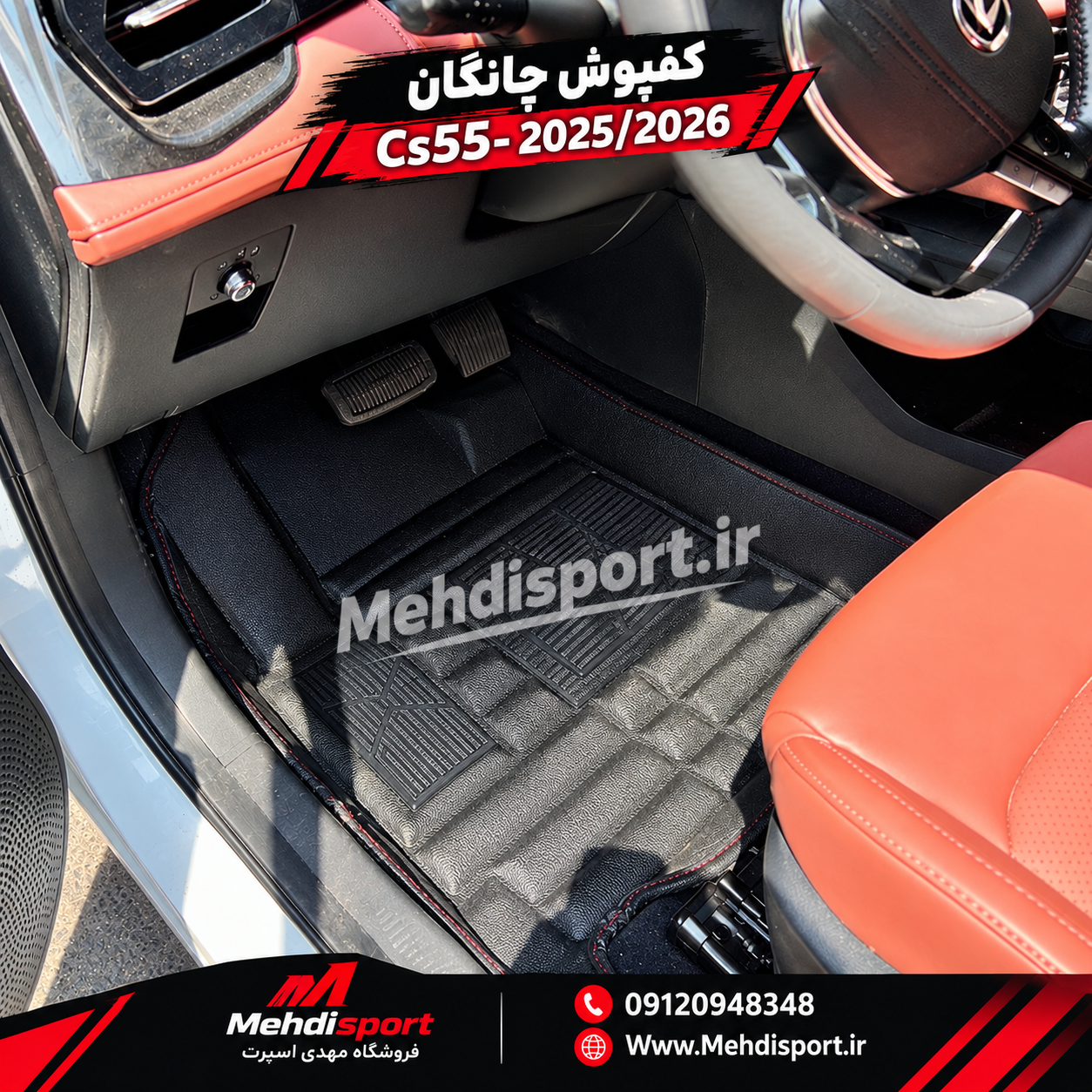 کفپوش ***5بعدی*** چانگان  Cs55 (2025 _2026)