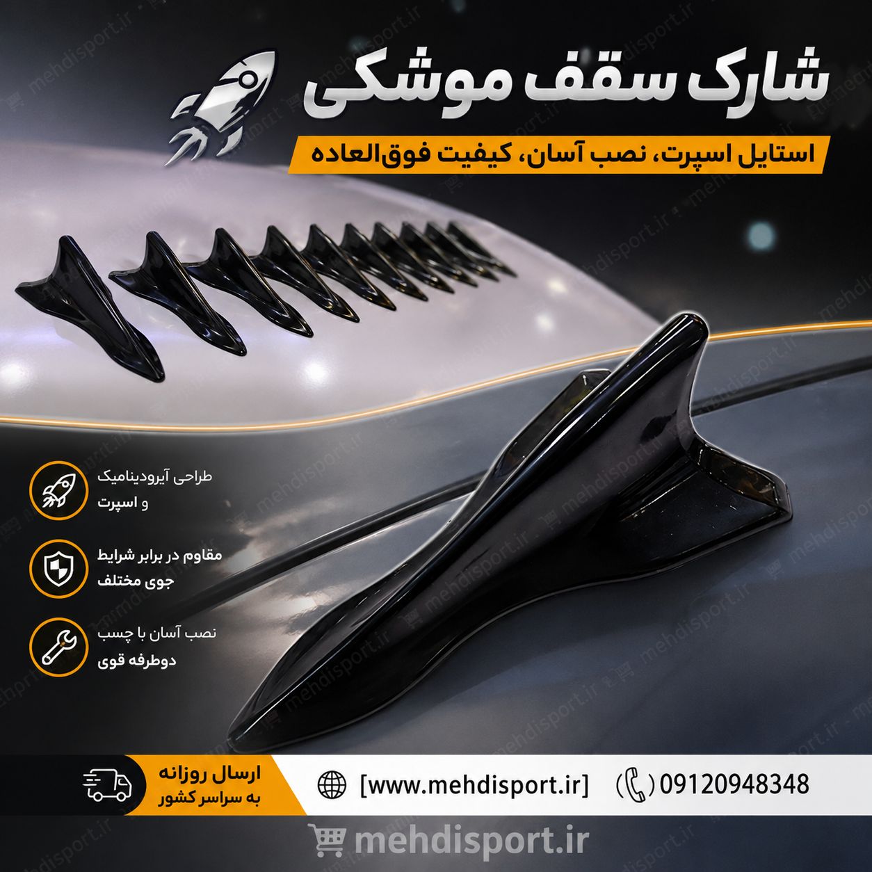 شارک سقف مدل موشکی