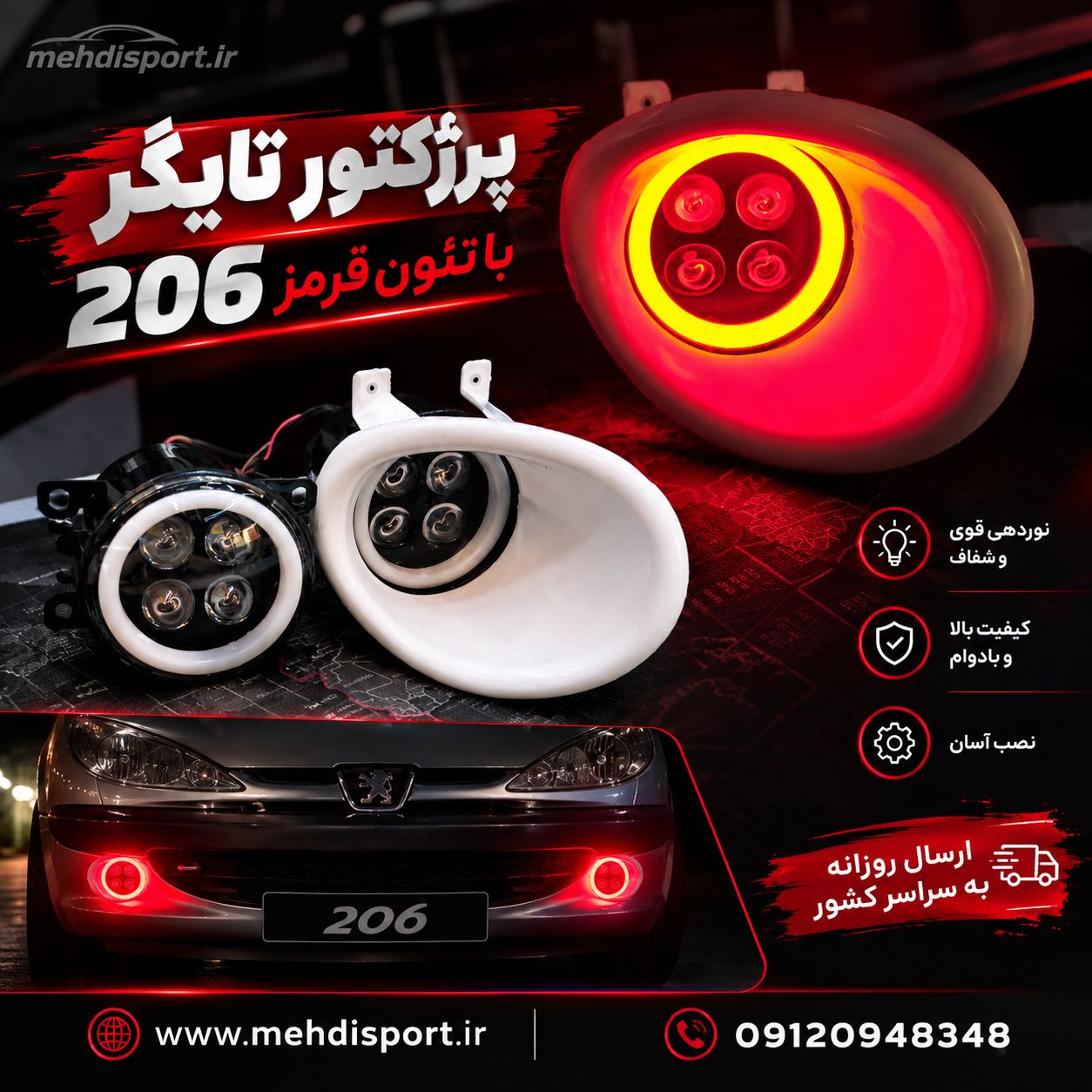 پرژکتور تایگر 206 با قاب قرمز