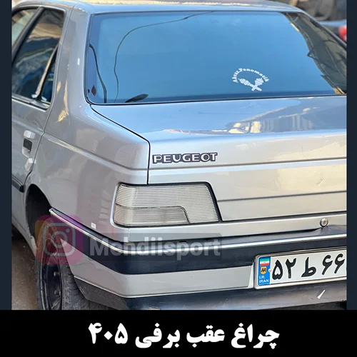 چراغ عقب برفی 405