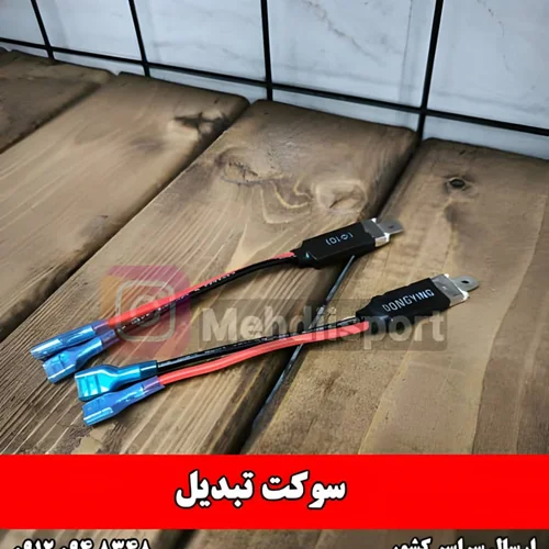 سوکت تبدیل H1