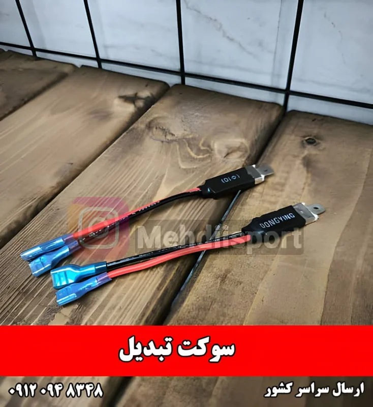 سوکت تبدیل H1