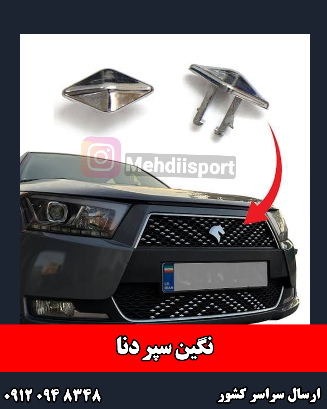 نگین زنبوری سپر دنا / دنا پلاس