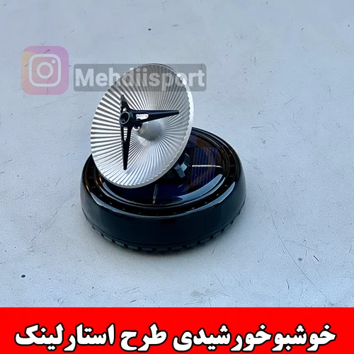 خوشبوکننده خورشیدی چرخشی استارلینک