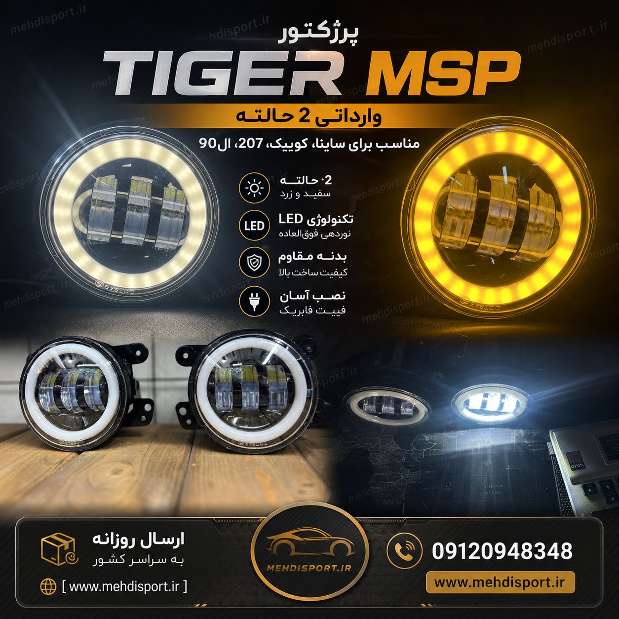 پرژکتور تایگر msp وارداتی 2 حالته ساینا کوییک 207 ال90 +فیلم محصول