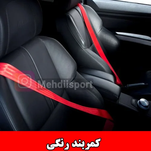 کمربند ایمنی اسپرت رنگی "بسته 2 عددی "