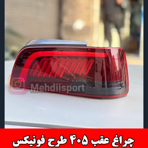 چراغ عقب اسپرت 405طرح فونیکس