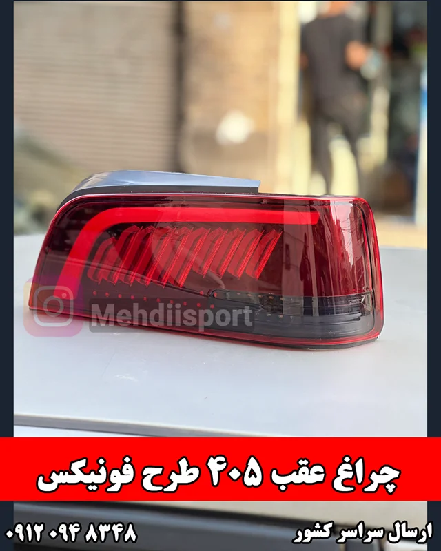چراغ عقب اسپرت 405طرح فونیکس