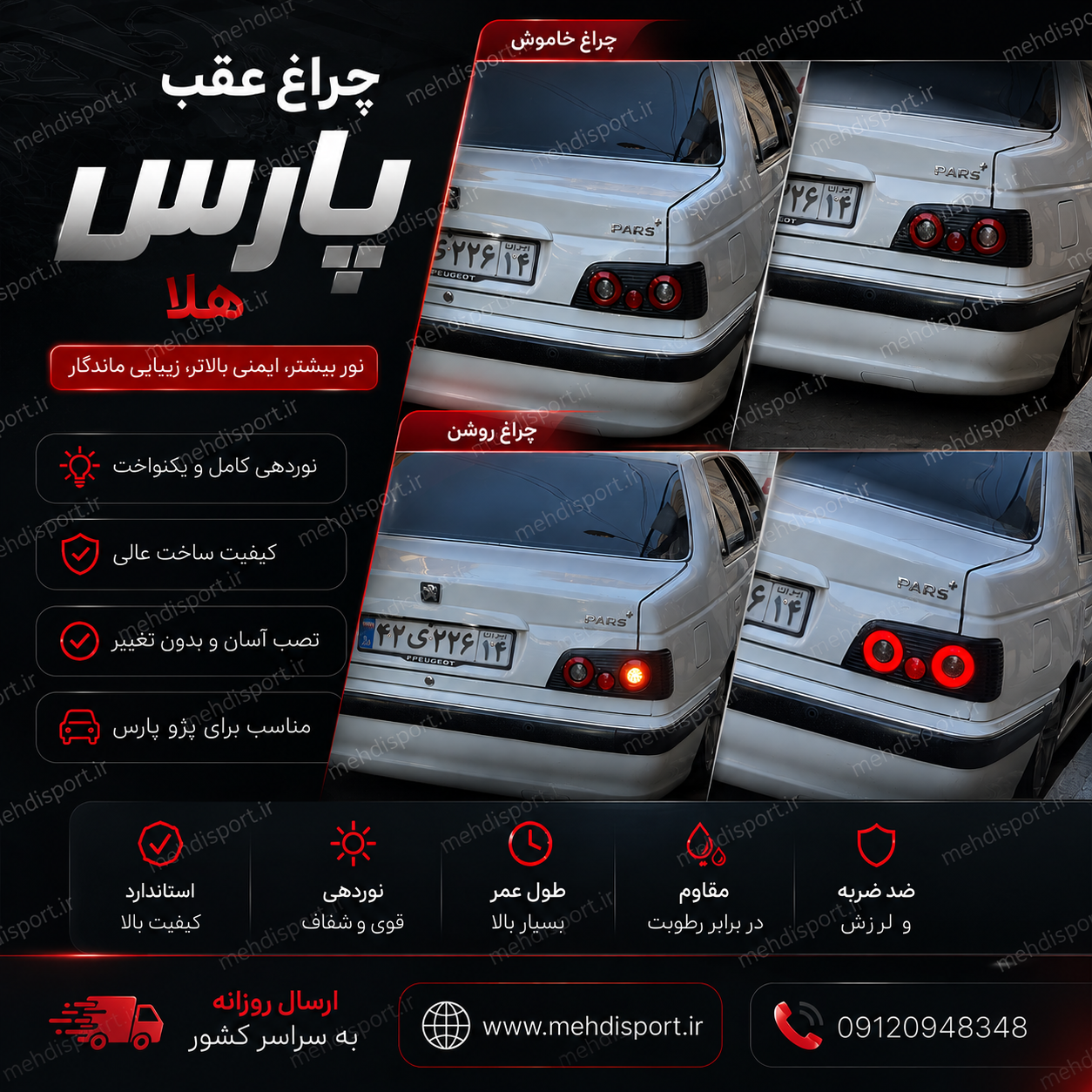 چراغ عقب پارس طرح هلا