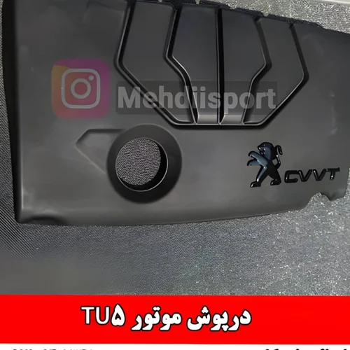 درپوش موتور Tu5