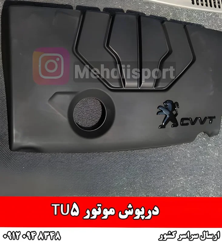 درپوش موتور Tu5
