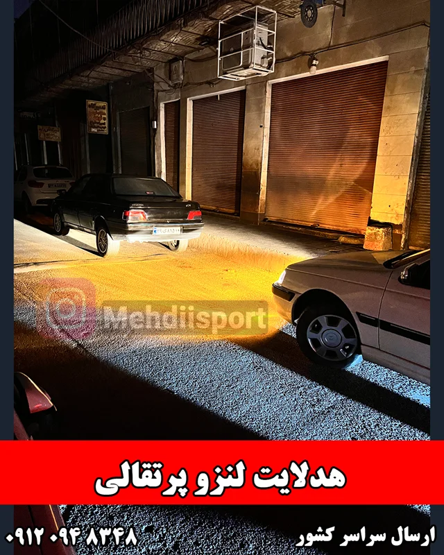 هدلایت پرتقالی