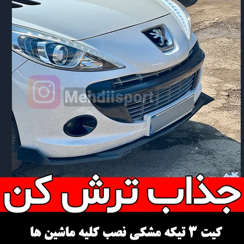 کیت 3تیکه سپر جلو 206 / 207 / رانا
