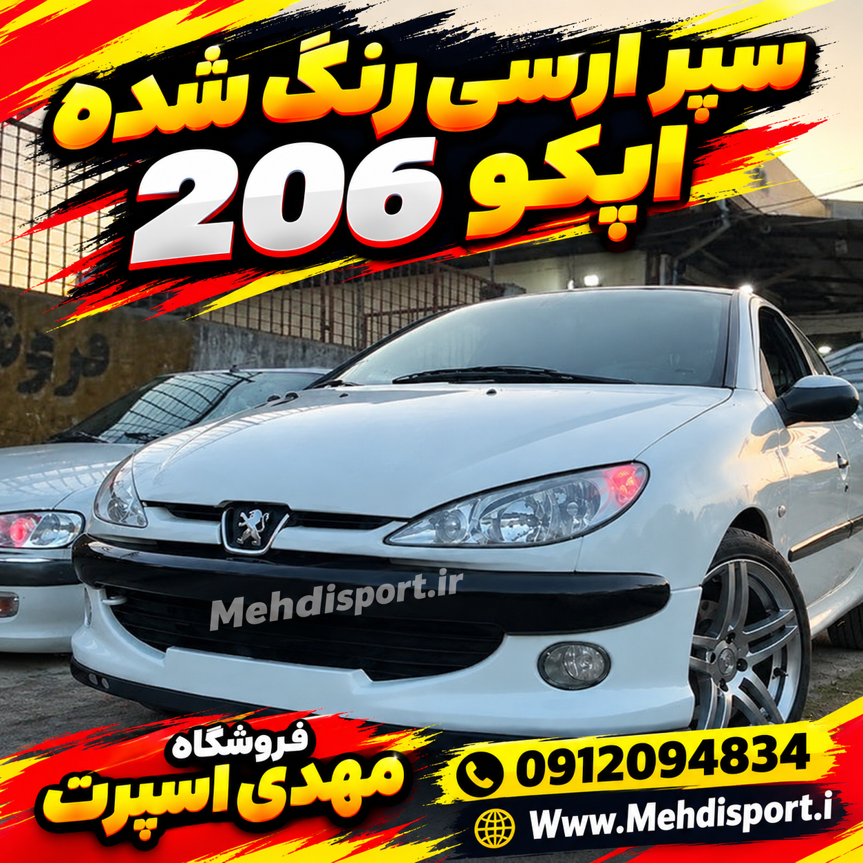 سپر اسپرت 206 طرح ارسی رنگ شده سفید برند اپکو