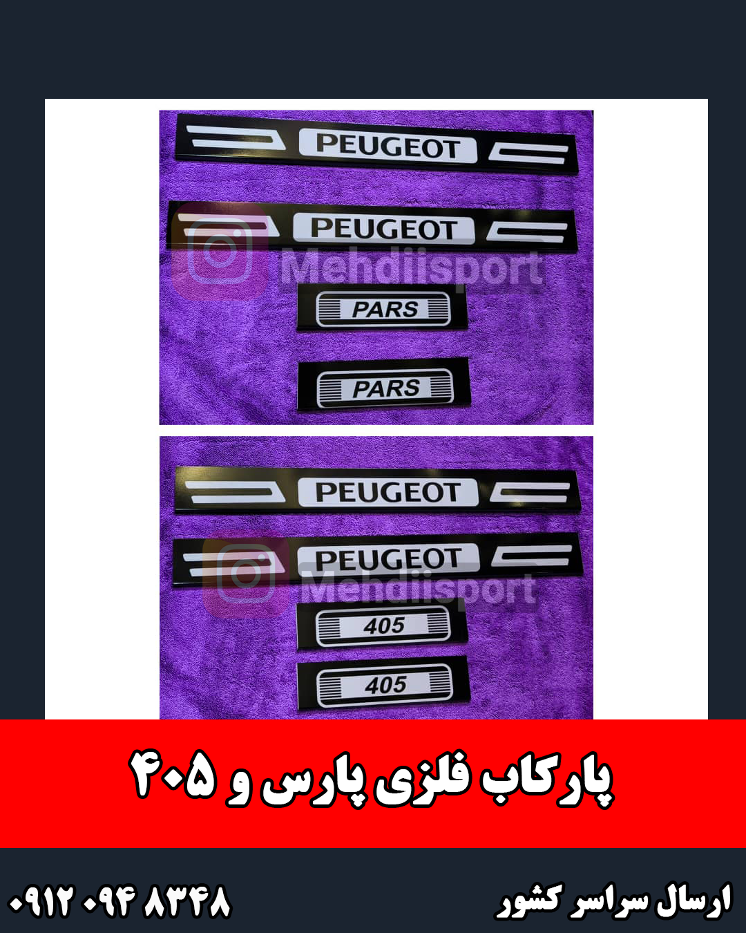 پارکاب اسپرت فلزی پارس و 405 " بسته 4 عددی "