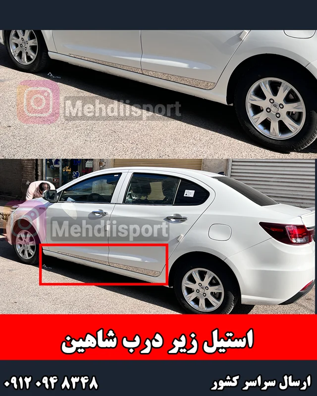 استیل زیر درب شاهین "4 درب "