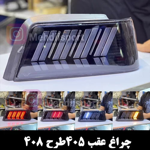 چراغ عقب اسپرت 405طرح 408 دودی