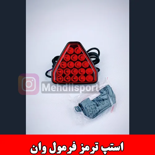 استپ ترمز فرمول وان