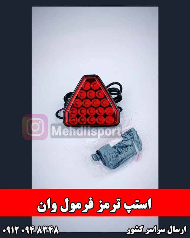 استپ ترمز فرمول وان