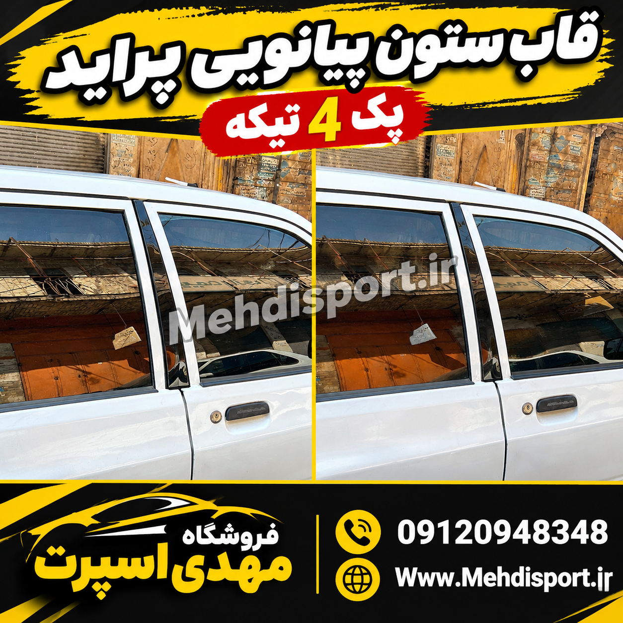 روکش/ قاب ستون پراید مشکی پیانویی  (بسته 4 تیکه )