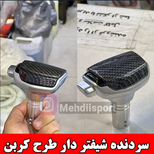سردنده اسپرت شیفتر دار کربن"وارداتی "