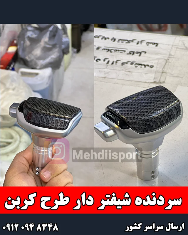 سردنده اسپرت شیفتر دار کربن"وارداتی "