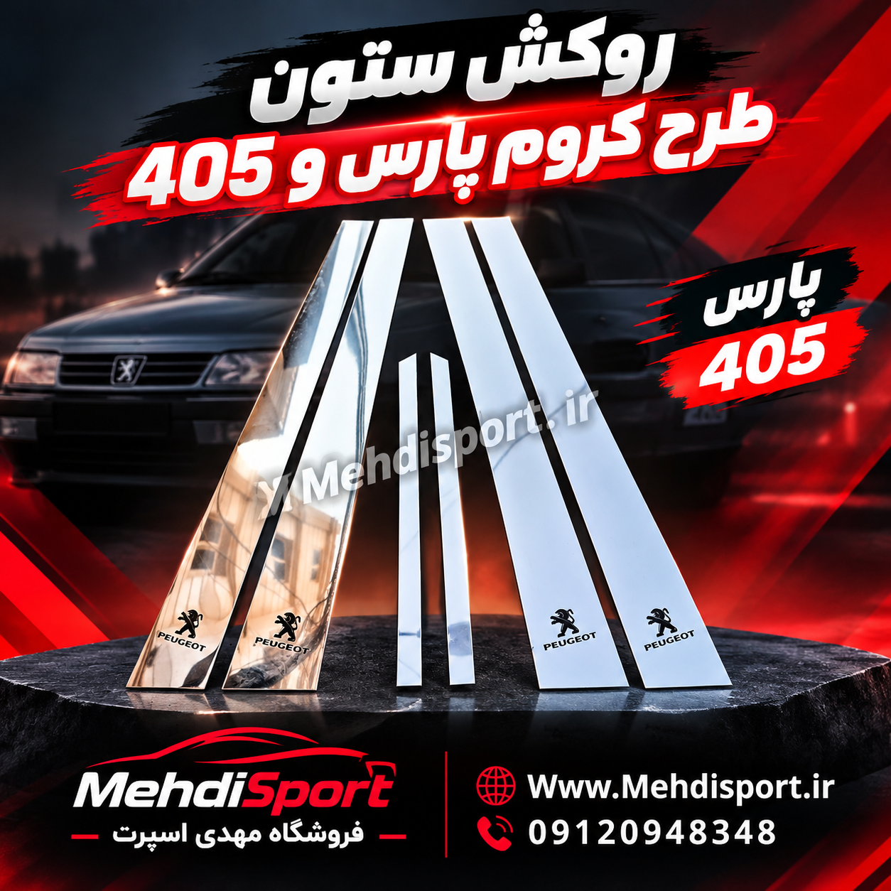 روکش/ قاب ستون پارس و 405طرح کروم (بسته 6 تیکه )