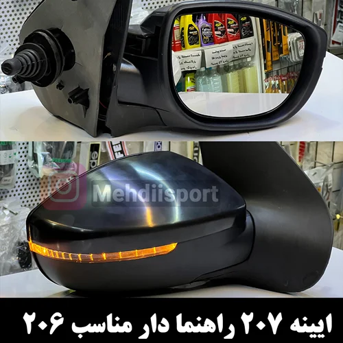 آینه بغل راهنما دار 207 و 206