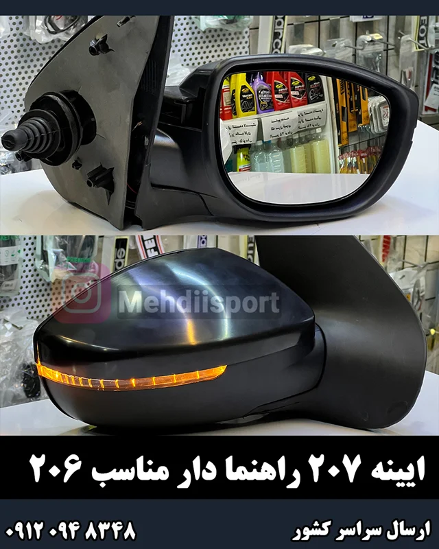 آینه بغل راهنما دار 207 و 206
