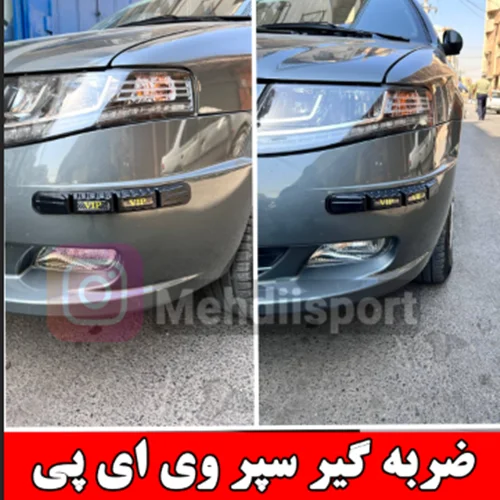 ضربه گیر سپر وی آی پی "بسته 2عددی "