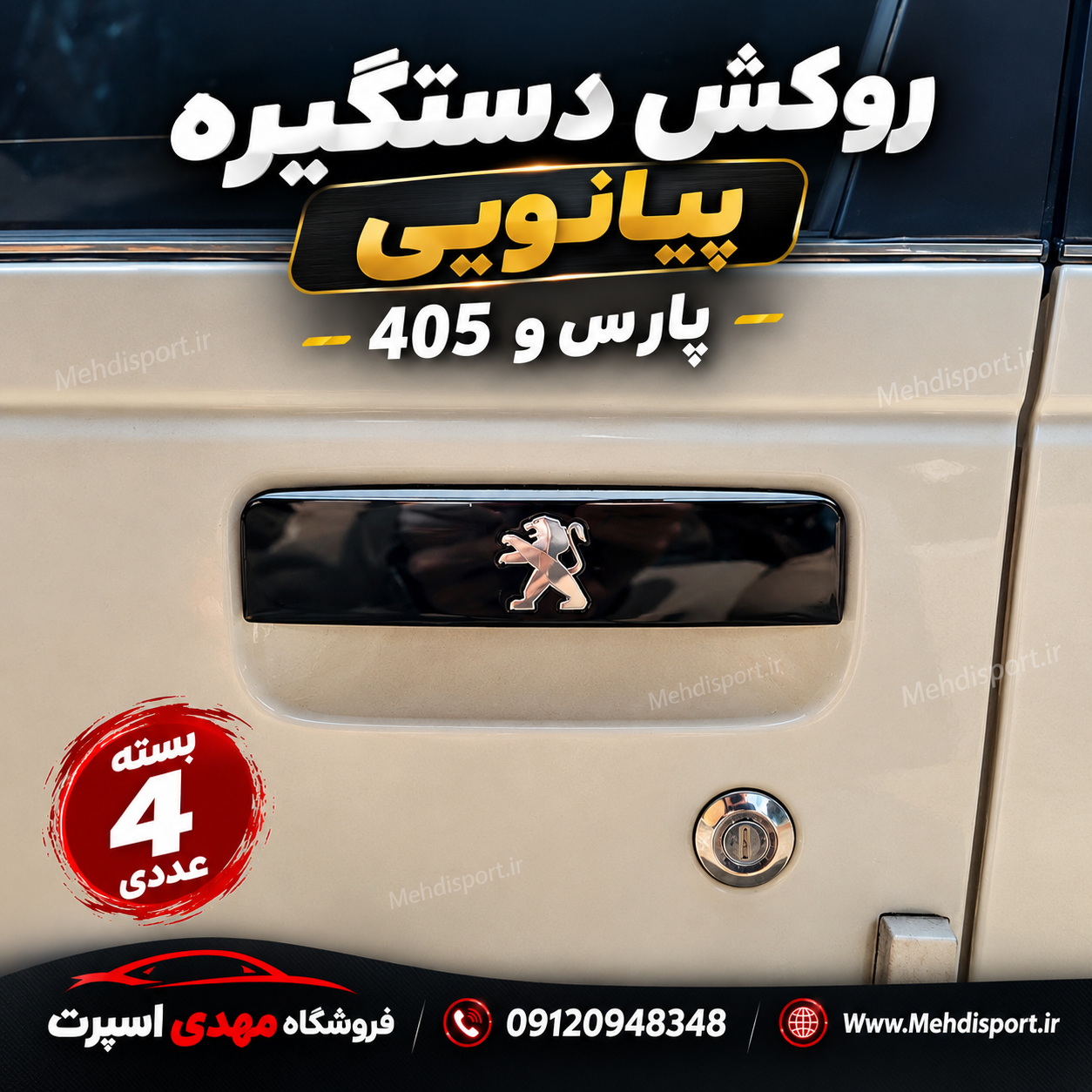 روکش دستگیره پارس و 405 پیانویی