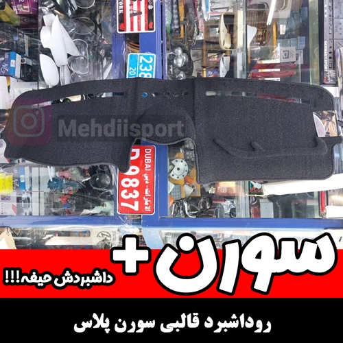 روداشبرد قالبی سمندسورن پلاس