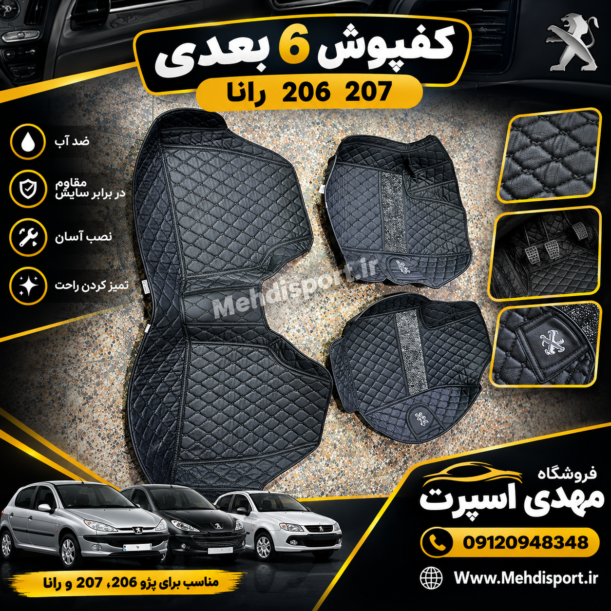 کفپوش 6 بعدی | 206 207 رانا