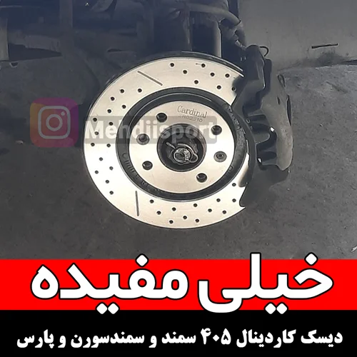 دیسک ترمز خنک شونده پژو405 وپارس و سمند  کاردینال