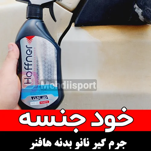 اسپری جرم گیر نانو بدنه خودرو هافنر