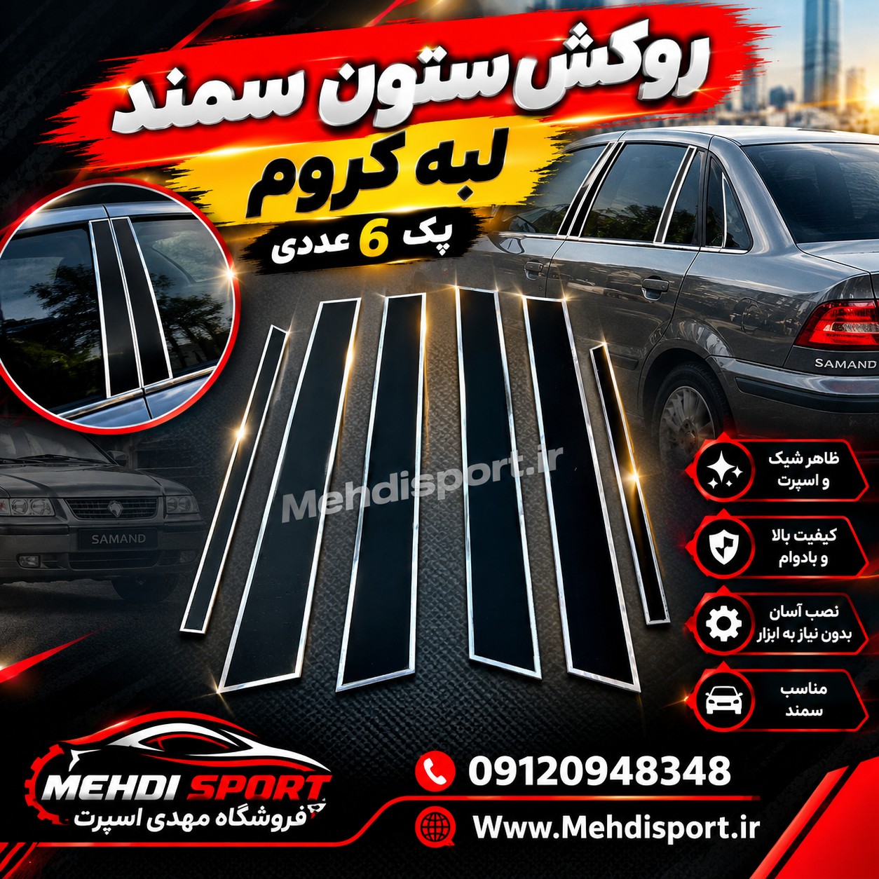 قاب ستون کلیه سمند ها( مشکی پیانویی) = لبه کروم