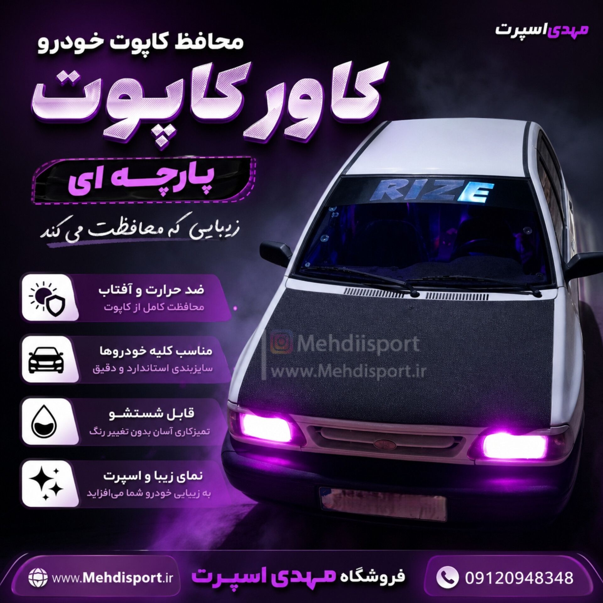 کاور کاپوت پارچه ای پراید " کلیه پراید ها "