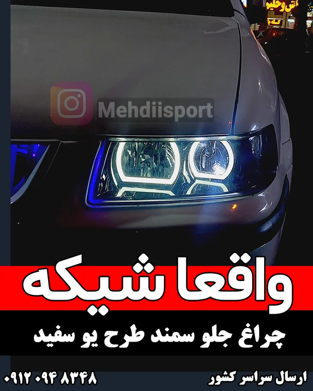 چراغ جلو اسپرت سمند طرح یو سفید " بسته 2 عددی "