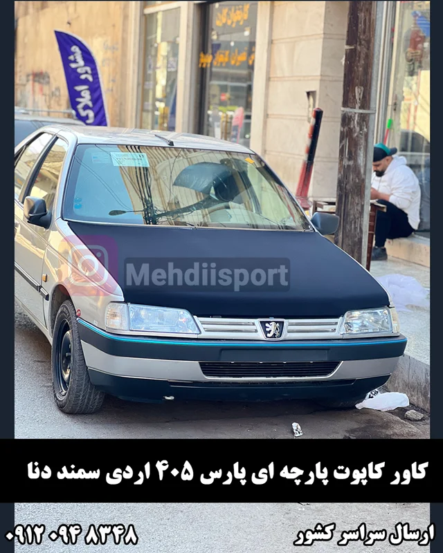 کاور کاپوت پارچه ای پارس 405 سمند اریسان