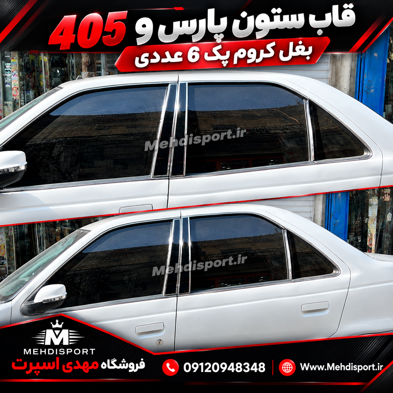قاب ستون پارس و 405 ( مشکی پیانویی) = لبه کروم