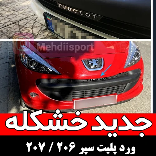 ورد پلیت سپر 207