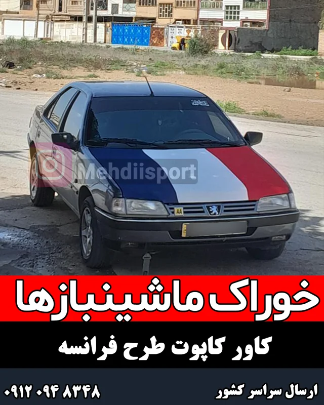 کاور کاپوت فرانسه پارس دنا 405 سمند اریسان