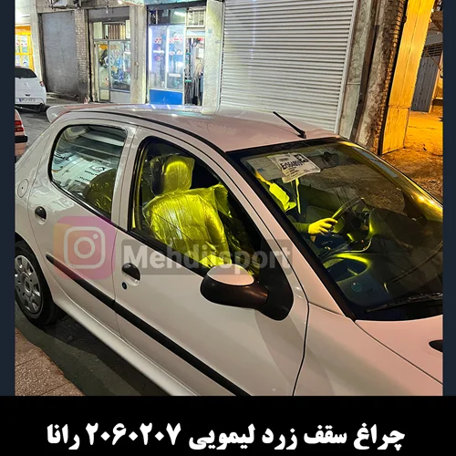 چراغ سقف لیمویی 206 / 207 / رانا